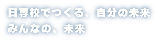 日専校でつくる、自分の未来、みんなの、未来