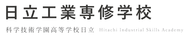 日立工業専修学校 科学技術学園高等学校日立